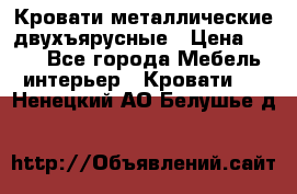 Кровати металлические двухъярусные › Цена ­ 850 - Все города Мебель, интерьер » Кровати   . Ненецкий АО,Белушье д.